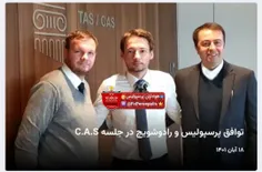 🔴توافق پرسپولیس و رادوشویچ در جلسه CAS/ تسویه در چهار قسط