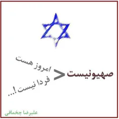 صهیونیست : امروز هست ، فردا نیست 