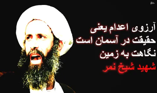 آرزوی اعدام از شهید شیخ نمر . . .