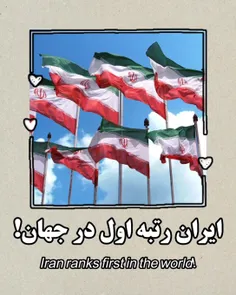 ایران رتبه اول در جهان!