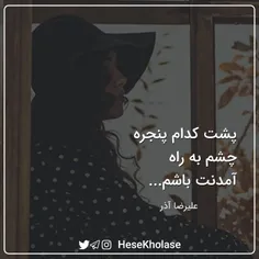 #علیرضا_آذر #عکس_نوشته #بهاره🌸