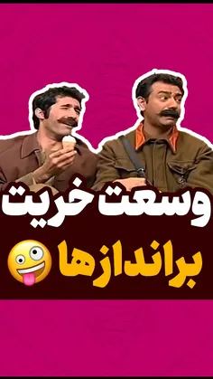 وسعت خریت برانداز ها🤣