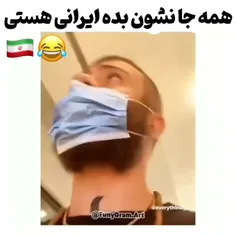 همجا نشون بده ایرانی هستی😂🤌