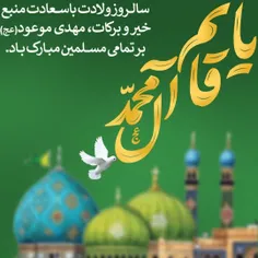 میلاد امام زمان (عجل الله تعالی فرجه ) مبارک باد.