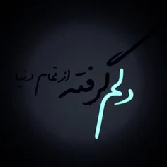 دلم گرفته .......................... خیلی در حد بی نهایت 