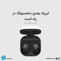 ایرپاد جدید سامسونگ در راه است 