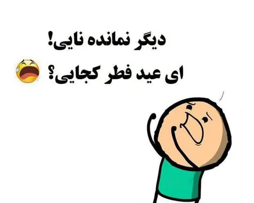 کجایی😂 😅 😭