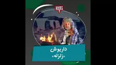 داریوش از زلزله میخواند!