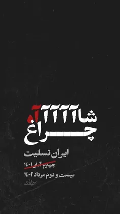 شاآآآآه چراغ🖤