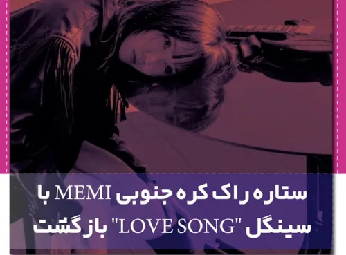 ستاره راک کره جنوبی MEMI با سینگل "LOVE SONG" بازگشت