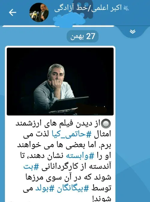 پست جالب اکبر اعلمی نماینده پیشین اصلاح طلب مجلس در کانال
