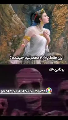 یونانی ها :