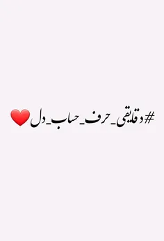 دقایقی #حرف_حساب_دل❣