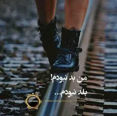 مَنـ بد نبودمـ بلد نبودمــــ....