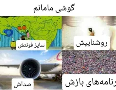 گوشی مامانم