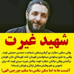 ‏شهید ‎#محمد_محمدی تا پای جان از ناموس این ملت دفاع کرد و