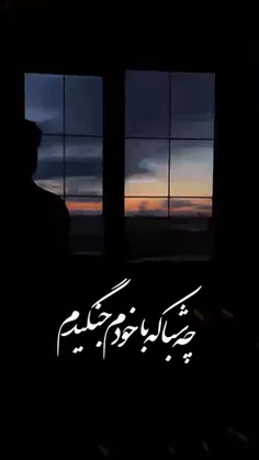 چه شبا که با خودم جنگیدم