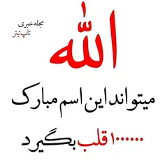 این اسم مبارک میتونه هزار تا قلب بگیره یا الله یعنی هست