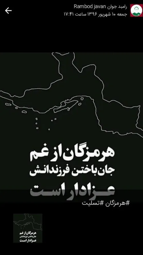 هرمزگان تسلیت 😢 روحشون شاد 🌹 🌹 🌹