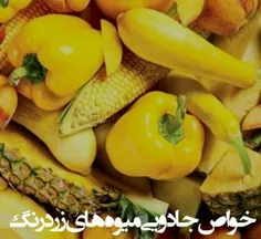 🔰خواص جادویی میوه های زردرنگ🔰