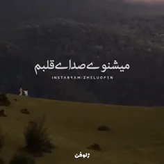 سیر نمی‌شوم ز تو