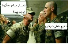 دیالوگ معروف سربازان آمریکایی😄 