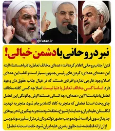 نبرد روحانی با #دشمن_خیالی !