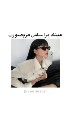 ایده عینک براساس فرم صورت ^-^