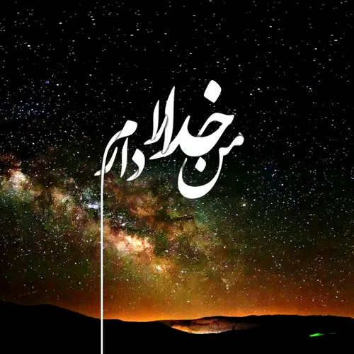 خُـ♥️ــدا تنها اميديست که