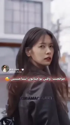 موقعیت:  وقتی تو خیابون آشنا میبینی😂😂