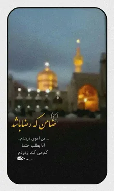 ضامن‌که‌رضاباشد