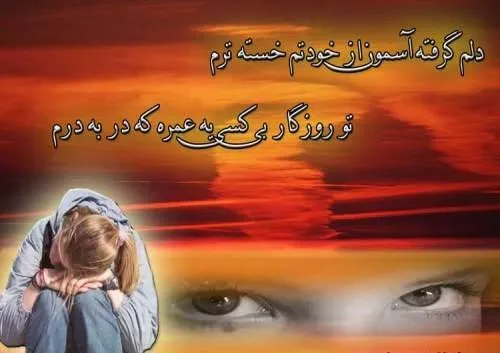 بیچاره من . . .