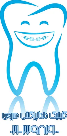 ارتودنسی و مرتب کردن دندان ها
