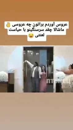 عروس سنگین رنگین 😂