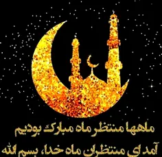 حلول ماه مبارک رمضان بر تمام مسلمین  مبارک باد  ،،، ان شا
