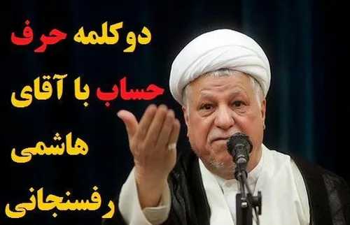 دو کلمه حرف حساب با آقای هاشمی