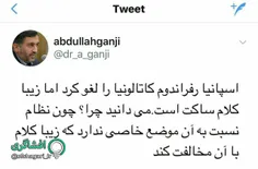 زیبا کلام ساکت است چون نظام موضعی در برابر کاتالونیا نگرف