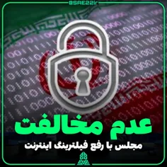 احتمال عدم مخالفت مجلس با رفع فیلترینگ 