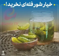 🔻خیارشور فله‌ای نخرید !