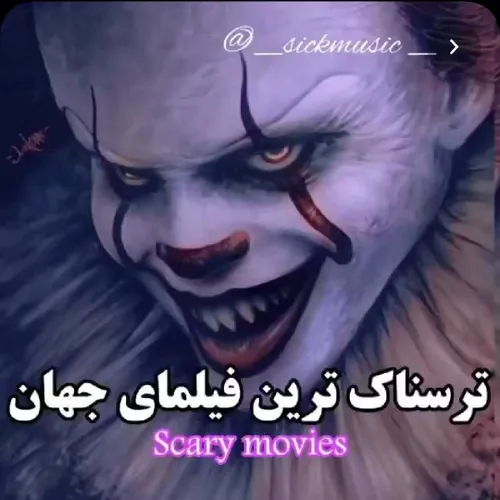 ترسناک🤤😱