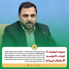 🔴سرعت اینترنت تا خرداد ۳۰درصد افزایش می‌یابد