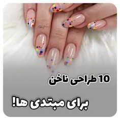 💅 ایده‌ی دیزاین ناخن .💅