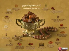 آداب تغذیه صحیح در ماه مبارک رمضان
