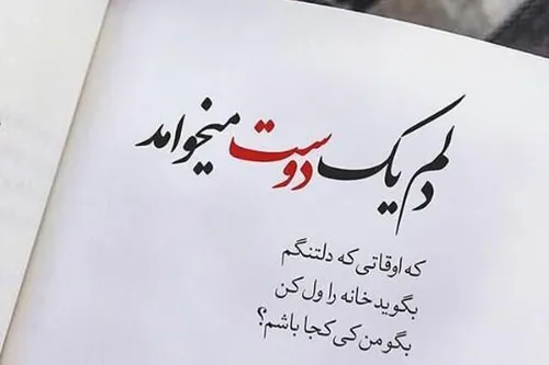 دلم یک دوست میخواهد...😔