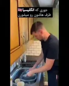 🎥جوری که انگلیسی‌ها ظرف میشورن 🤢