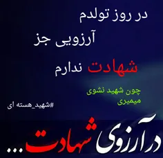 #اللهم_الرزقنا_شهادت_فی_سبیل_الله