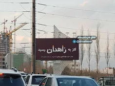 ‏#گاز به #زاهدان نرسید، اما تبلیغش به بزرگراه‌های تهران ر