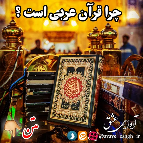 ♦ ️ چرا قرآن عربی است !؟ 👇