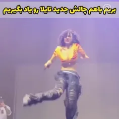 بریم باهم چالش جدید تایلارو بادبگیرم❤️‍🔥