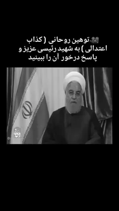 🎥توهین روحانی ( کذاب اعتدالی ) به شهید رئیسی عزیز و پاسخ 